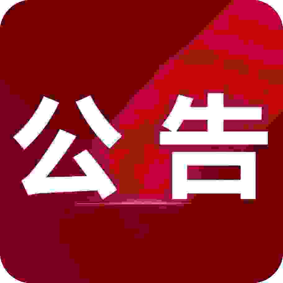 公告必看
