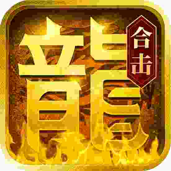 屠龙圣域赤龙合击