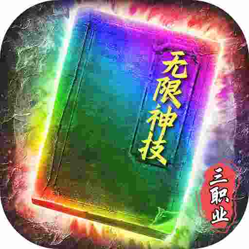 死神恶魔之无限神技