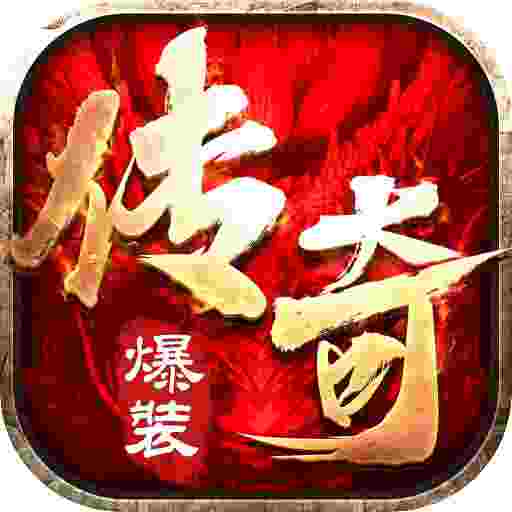 超变专属之爆装之王