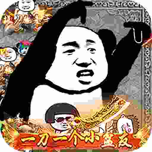 屠龙圣域沙雕狂暴