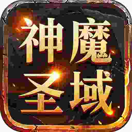 屠龙圣域之神魔圣域