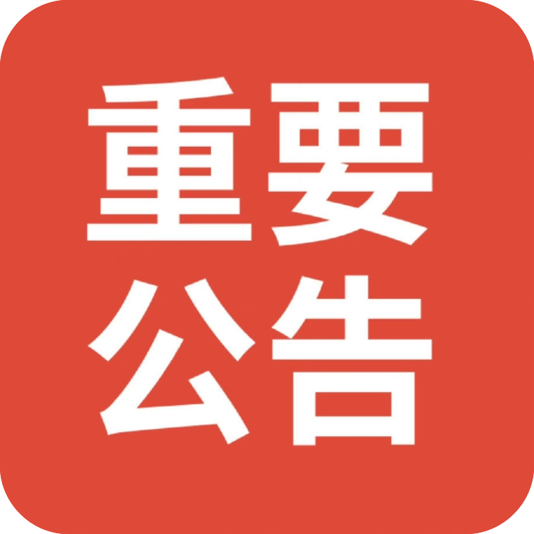 公告必看