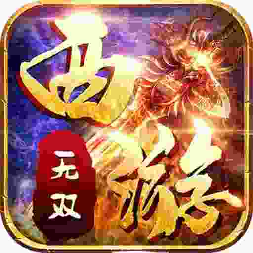 凌天战神之西游无双