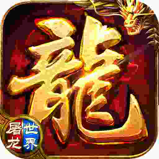 屠龙世界-荣耀传奇