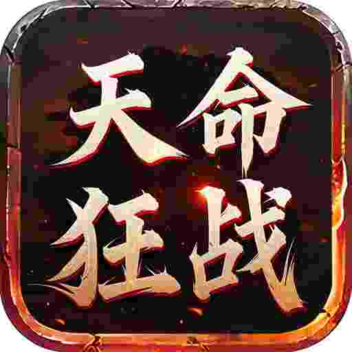 屠龙圣域之天命狂战