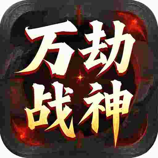 屠龙圣域之万劫战神