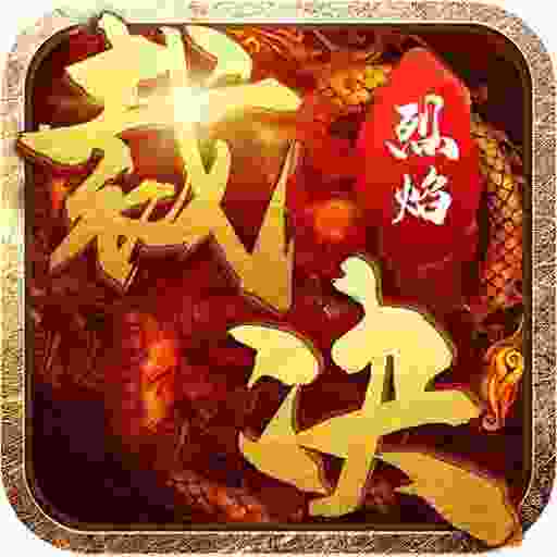 无间修罗之烈焰裁决