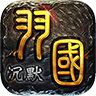 羽国传奇