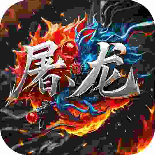 屠龙圣域永战火龙
