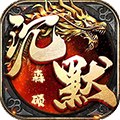 佛魔之战之森硕沉默