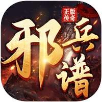 邪兵谱