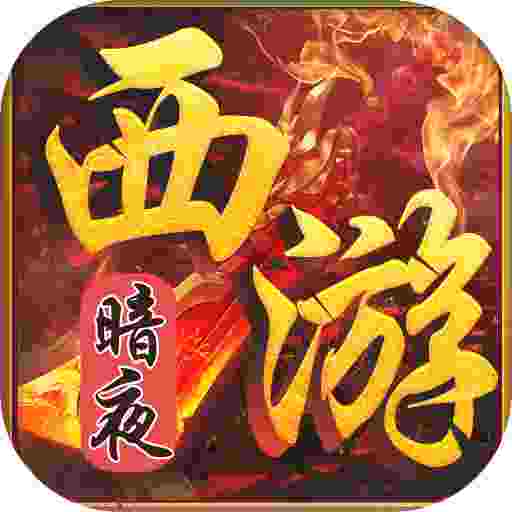 至尊神器之暗夜西游