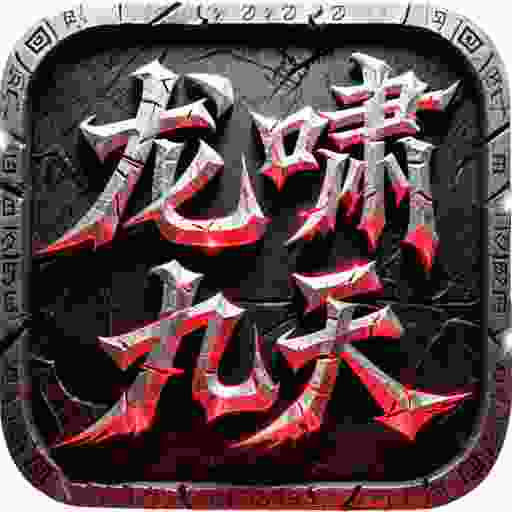 屠龙圣域之龙啸九天