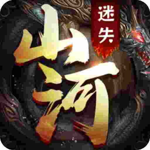 斗转武林之山河迷失2