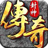 三界无双（烈火封神）