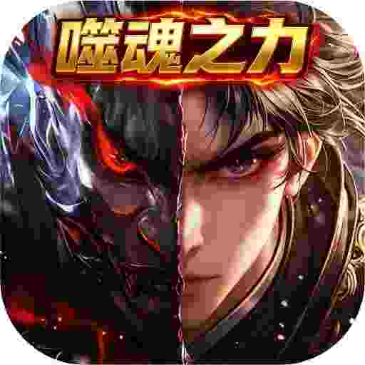 超变神域之噬魂之力