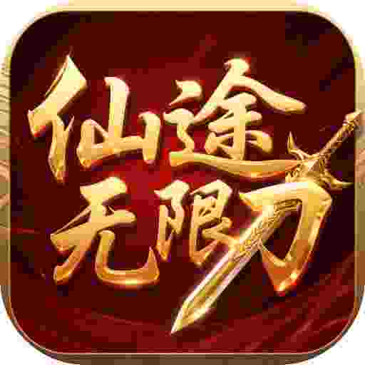 超变神域之仙途无限刀