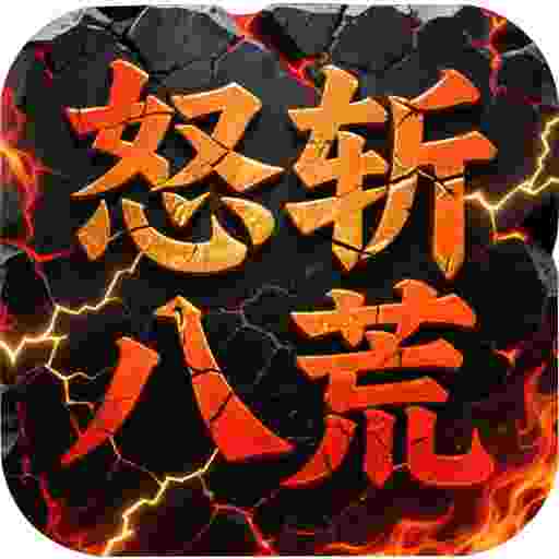 屠龙圣域之怒斩八荒