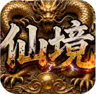 屠龙圣域仙境超超超变