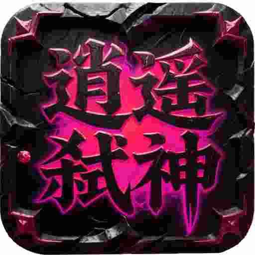 屠龙圣域之逍遥弑神