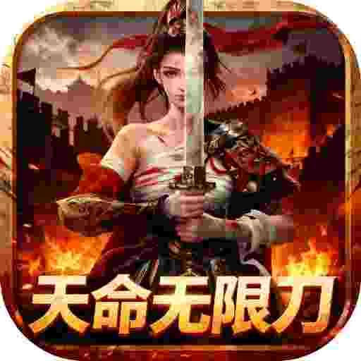 超变神域之天命无限刀