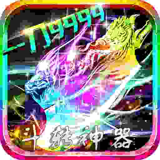 斗转神器之鬼斧超变