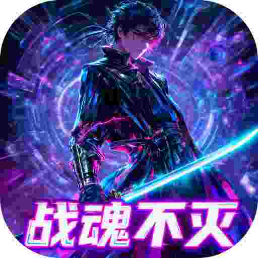 超变神域之战魂不灭