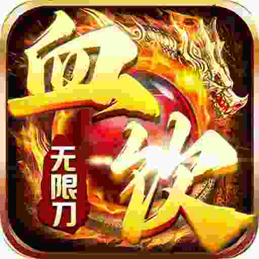 血饮天下(无限刀）