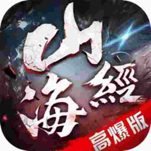 凌天战神之山海经高爆