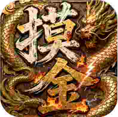 屠龙圣域摸金专属超变