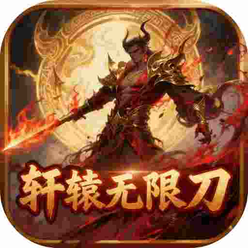 超变神域之轩辕无限刀