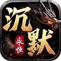 屠龙圣域之永恒沉默