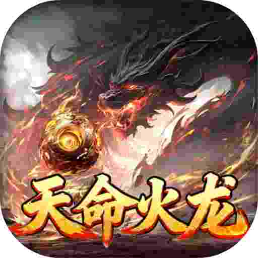 无间修罗之天命火龙