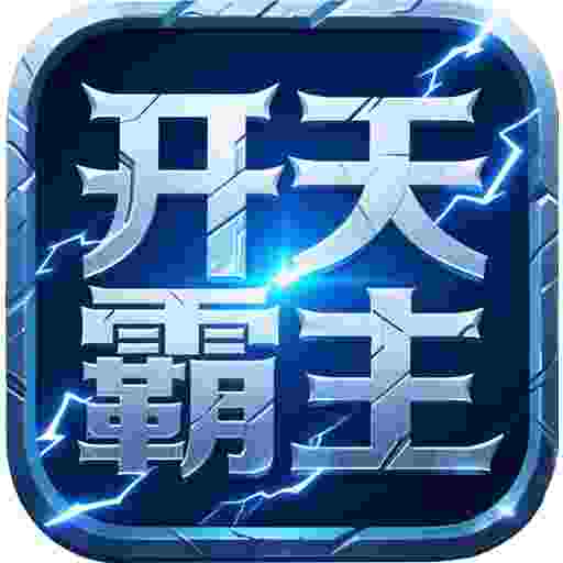 屠龙圣域之开天霸主