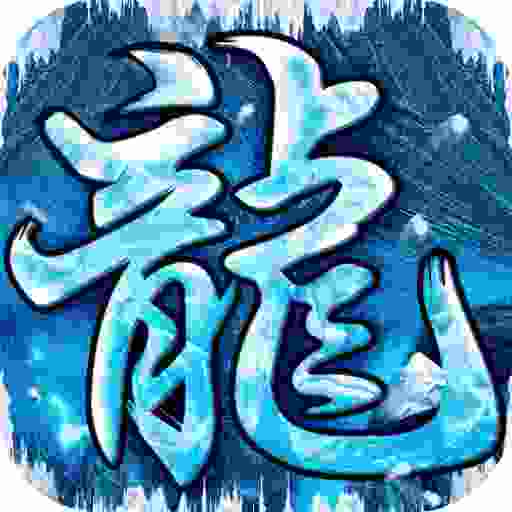 盲盒冰雪-屠龙圣域