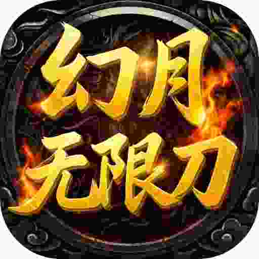 超变神域之幻月无限刀