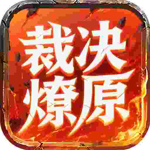 屠龙圣域(裁决燎原)