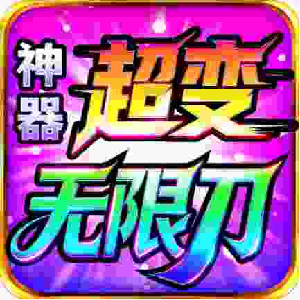 神器超变无限刀