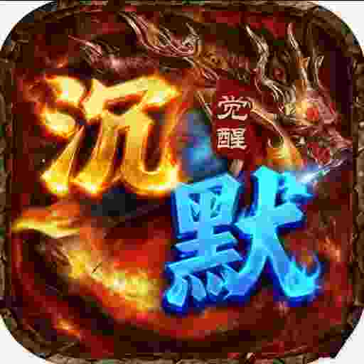 凌天战神之沉默觉醒