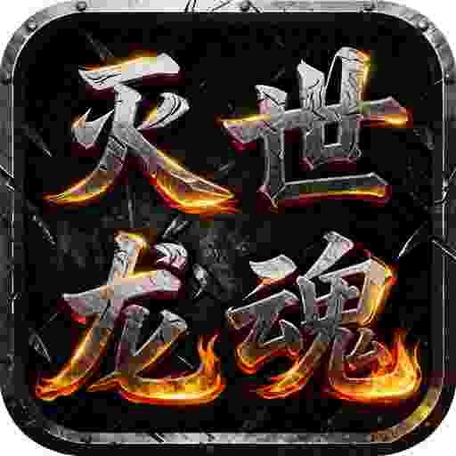 屠龙圣域(灭世龙魂)