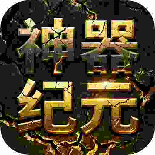 屠龙圣域(神器纪元