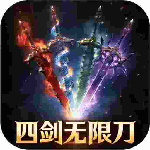 至尊神器之四剑无限