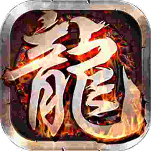 屠龙圣域(西游传奇）