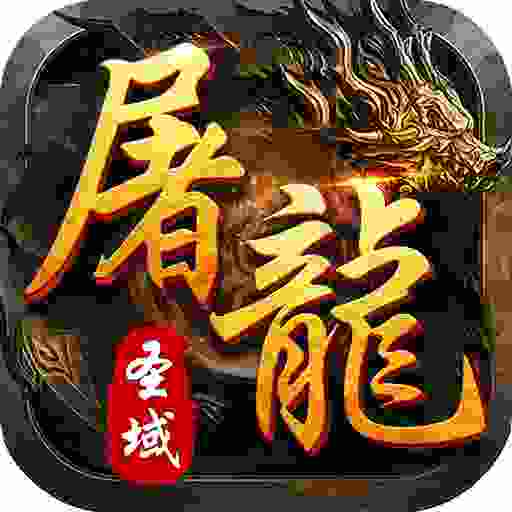 屠龙圣域(云亭传世)