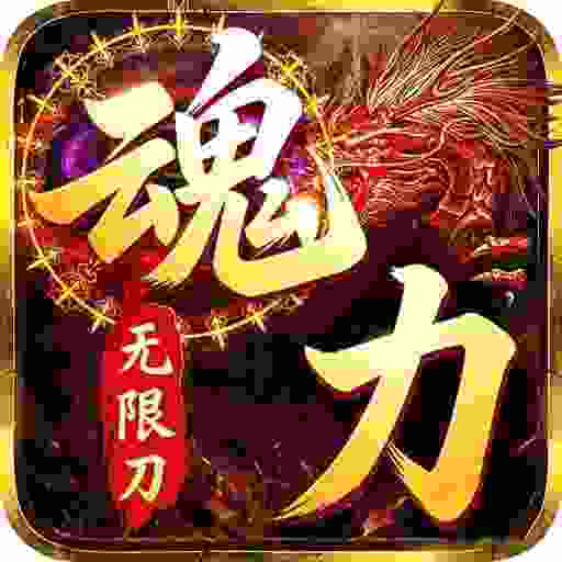 超变专属之魂力无限刀