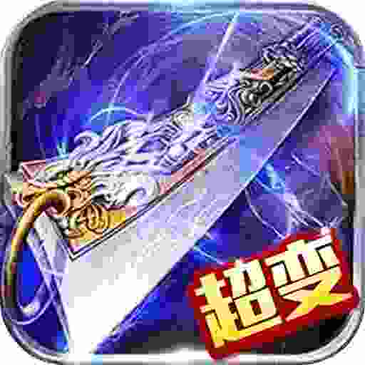 王者霸业-超变无限刀