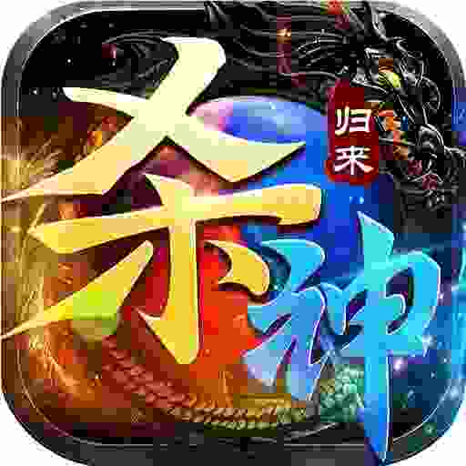 无间修罗之杀神归来