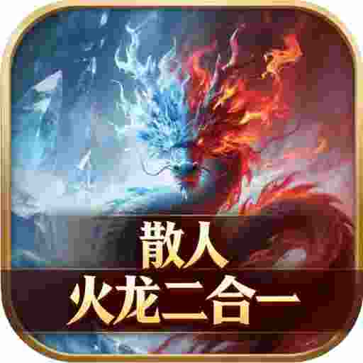 无间修罗之散人火龙