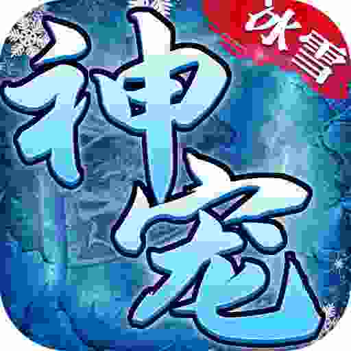 小小屠龙-神宠冰雪